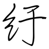纡: Regelschrift (mit dem Füllfederhalter)