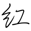 红: Regelschrift (mit dem Füllfederhalter) 红: Regelschrift (mit dem Füllfederhalter)