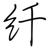 纤: Regelschrift (mit dem Füllfederhalter)