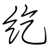 纥: Regelschrift (mit dem Füllfederhalter)