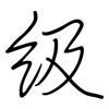 级: Regelschrift (mit dem Füllfederhalter) 级: Regelschrift (mit dem Füllfederhalter)