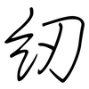 纫: Regelschrift (mit dem Füllfederhalter)
