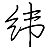 纬: Regelschrift (mit dem Füllfederhalter) 纬: Regelschrift (mit dem Füllfederhalter)