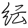 纭: Regelschrift (mit dem Füllfederhalter) 纭: Regelschrift (mit dem Füllfederhalter)