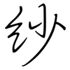 纱: Regelschrift (mit dem Füllfederhalter)
