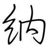 纳: Regelschrift (mit dem Füllfederhalter) 纳: Regelschrift (mit dem Füllfederhalter)
