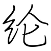 纶: Regelschrift (mit dem Füllfederhalter)