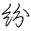 纷: regular script (using a pen) 纷: regular script (using a pen)