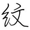纹: regular script (using a pen) 纹: regular script (using a pen)