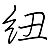 纽: regular script (using a pen) 纽: regular script (using a pen)
