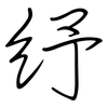 纾: Regelschrift (mit dem Füllfederhalter)