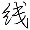 线: regular script (using a pen) 线: regular script (using a pen)
