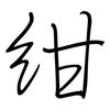 绀: Regelschrift (mit dem Füllfederhalter)