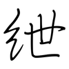 绁: Regelschrift (mit dem Füllfederhalter)