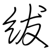 绂: Regelschrift (mit dem Füllfederhalter)