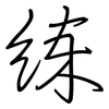 练: regular script (using a pen) 练: regular script (using a pen)