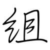 组: Regelschrift (mit dem Füllfederhalter) 组: Regelschrift (mit dem Füllfederhalter)