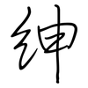 绅: Regelschrift (mit dem Füllfederhalter) 绅: Regelschrift (mit dem Füllfederhalter)