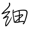细: Regelschrift (mit dem Füllfederhalter) 细: Regelschrift (mit dem Füllfederhalter)