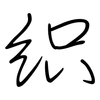 织: Regelschrift (mit dem Füllfederhalter) 织: Regelschrift (mit dem Füllfederhalter)