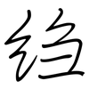 绉: Regelschrift (mit dem Füllfederhalter)