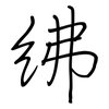 绋: Regelschrift (mit dem Füllfederhalter)