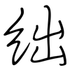 绌: Regelschrift (mit dem Füllfederhalter)