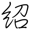 绍: Regelschrift (mit dem Füllfederhalter) 绍: Regelschrift (mit dem Füllfederhalter)