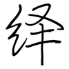 绎: Regelschrift (mit dem Füllfederhalter)