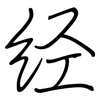 经: Regelschrift (mit dem Füllfederhalter) 经: Regelschrift (mit dem Füllfederhalter)
