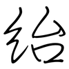 绐: Regelschrift (mit dem Füllfederhalter)
