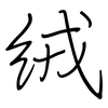 绒: Regelschrift (mit dem Füllfederhalter)