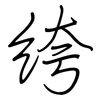 绔: Regelschrift (mit dem Füllfederhalter) 绔: Regelschrift (mit dem Füllfederhalter)