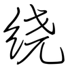 绕: regular script (using a pen) 绕: regular script (using a pen)