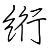 绗: Regelschrift (mit dem Füllfederhalter)