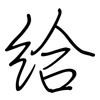 给: Regelschrift (mit dem Füllfederhalter) 给: Regelschrift (mit dem Füllfederhalter)