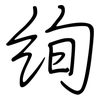 绚: Regelschrift (mit dem Füllfederhalter)