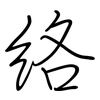 络: Regelschrift (mit dem Füllfederhalter) 络: Regelschrift (mit dem Füllfederhalter)