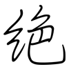 绝: Regelschrift (mit dem Füllfederhalter) 绝: Regelschrift (mit dem Füllfederhalter)
