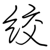 绞: Regelschrift (mit dem Füllfederhalter) 绞: Regelschrift (mit dem Füllfederhalter)