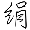 绢: Regelschrift (mit dem Füllfederhalter)