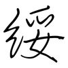 绥: Regelschrift (mit dem Füllfederhalter) 绥: Regelschrift (mit dem Füllfederhalter)