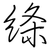 绦: Regelschrift (mit dem Füllfederhalter)