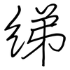 绨: Regelschrift (mit dem Füllfederhalter)
