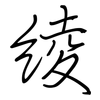 绫: Regelschrift (mit dem Füllfederhalter)