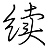 续: Regelschrift (mit dem Füllfederhalter) 续: Regelschrift (mit dem Füllfederhalter)