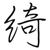绮: Regelschrift (mit dem Füllfederhalter)