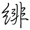 绯: Regelschrift (mit dem Füllfederhalter)