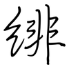 绯: Regelschrift (mit dem Füllfederhalter)