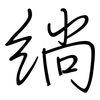 绱: Regelschrift (mit dem Füllfederhalter)
